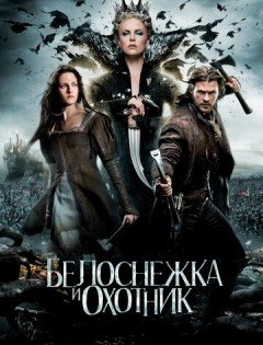 Белоснежка и охотник (2012)