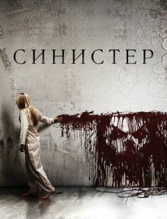 Синистер (2012) – постер кино