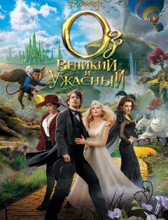 Оз: Великий и Ужасный (2013)