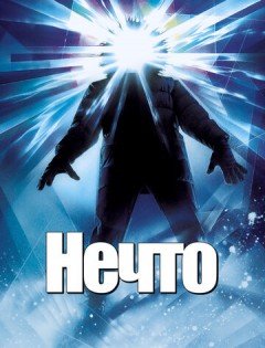 Нечто (1982)