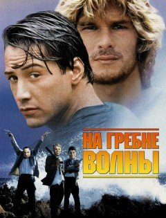 На гребне волны (1991)