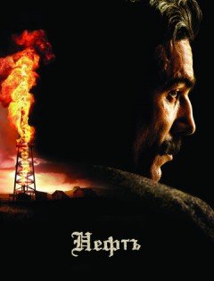 Нефть (2007)