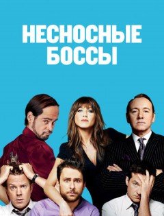 Несносные боссы (2011)