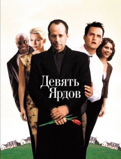 Девять ярдов (2000)