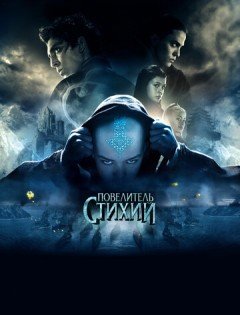 Повелитель стихий (2010) – постер кино