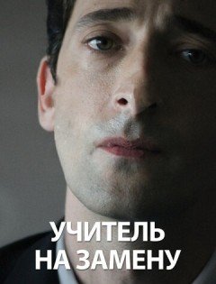 Учитель на замену (2011)