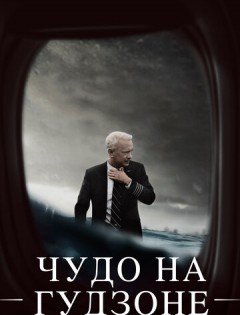 Чудо на Гудзоне (2016)