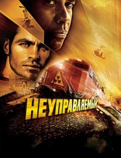 Неуправляемый (2010)