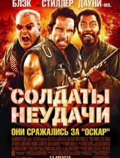 Солдаты неудачи (2008)