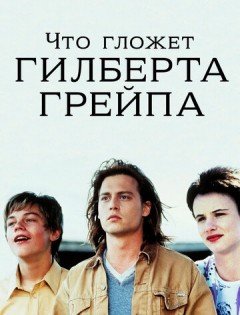 Что гложет Гилберта Грейпа? (1993)