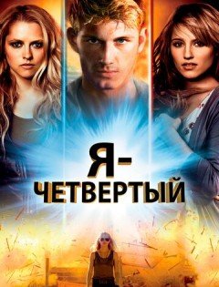 Я - Четвертый (2011)