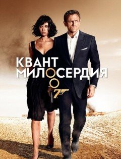 Квант милосердия (2008)