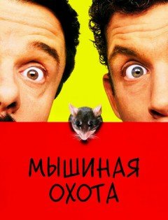 Мышиная охота (1997) – постер кино