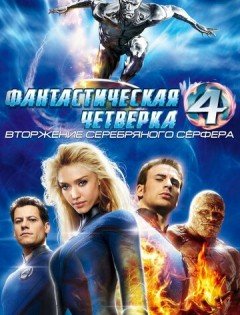 Фантастическая четверка: Вторжение Серебряного серфера (2007) – постер кино