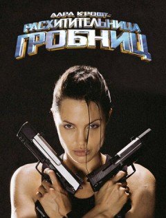 Лара Крофт: Расхитительница гробниц (2001)