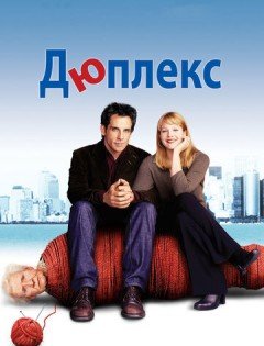 Дюплекс (2003)