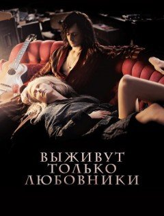 Выживут только любовники (2013)