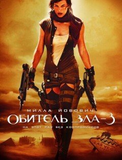 Обитель зла 3 (2007)