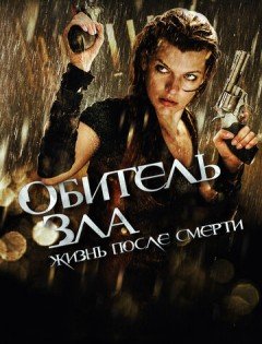 Обитель зла 4: Жизнь после смерти 3D (2010) – постер кино