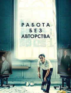 Работа без авторства (2018)