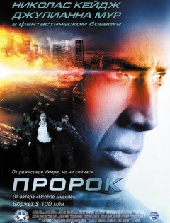 Пророк (2007)