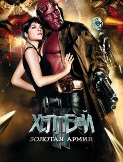 Хеллбой 2: Золотая армия (2008)