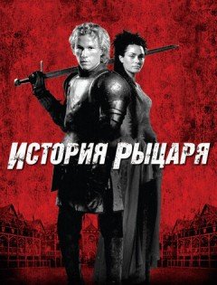 История рыцаря (2001)