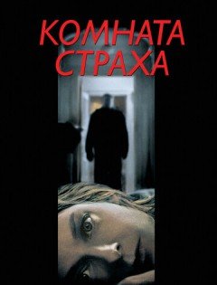 Комната страха (2002)