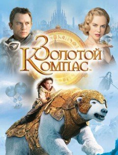 Золотой компас (2007)