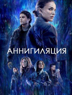 Аннигиляция (2017)