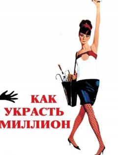 Как украсть миллион (1966)