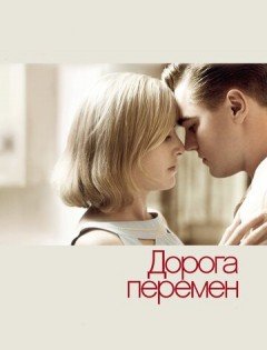 Дорога перемен (2008)