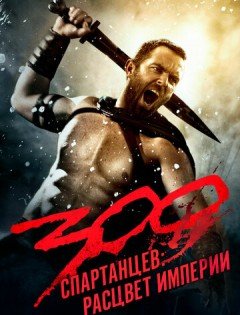 300 спартанцев: Расцвет империи (2013)