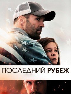 Последний рубеж (2013)