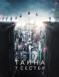 Тайна 7 сестер (2017)