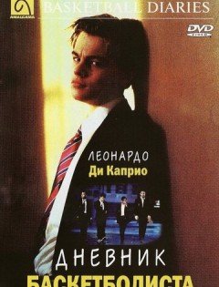 Дневник баскетболиста (1995)