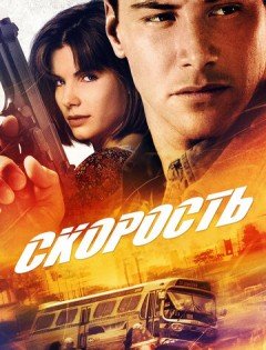 Скорость (1994)