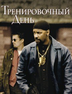 Тренировочный день (2001)