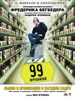 99 франков (2007)