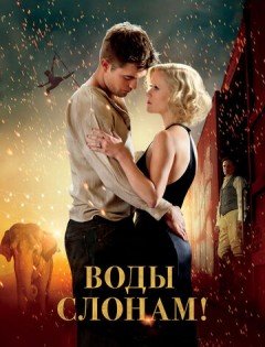 Воды слонам! (2011)