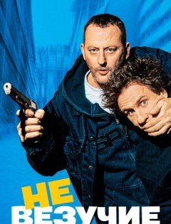 Невезучие (2003)