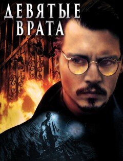 Девятые врата (1999)