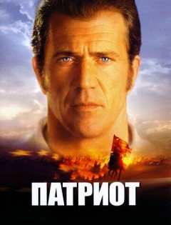 Патриот (2000)