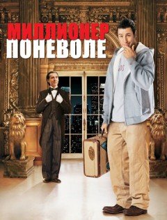 Миллионер поневоле (2002)