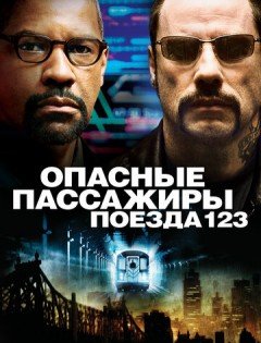 Опасные пассажиры поезда 123 (2009)