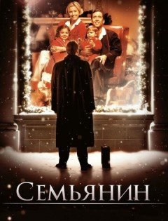 Семьянин (2000)