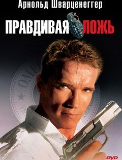 Правдивая ложь (1994)