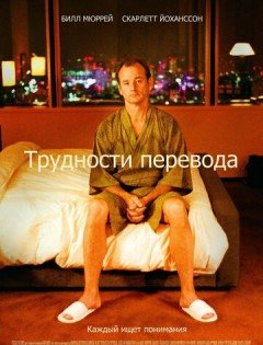 Трудности перевода (2003)