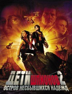 Дети шпионов 2: Остров несбывшихся надежд (2002)