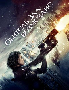 Обитель зла: Возмездие (2012)